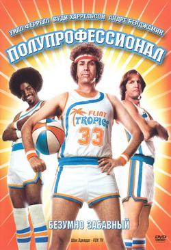   (Film Semi-Pro)
